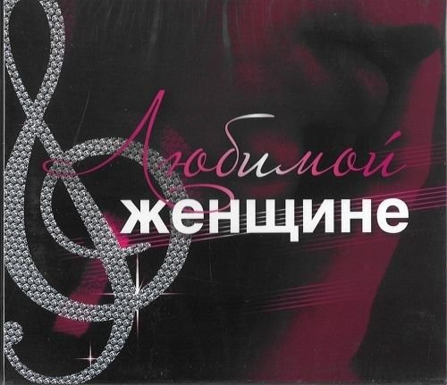 Cover for Various Artists · Ljubimoj Zhenschine (CD)
