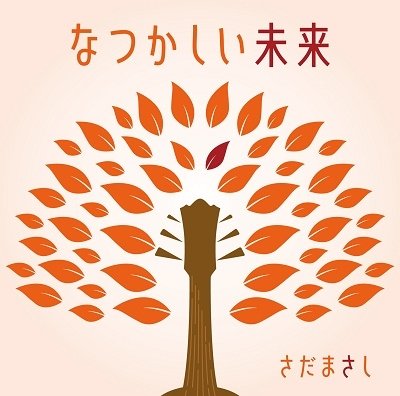 Cover for Sada Masashi · Natsukashii Mirai (CD) [Japan Import edition] (2023)