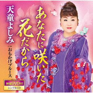 Cover for Yoshimi Tendo · Anata Ni Saita Hana Dakara (CD) [Japan Import edition] (2021)