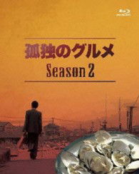 Cover for Matsushige Yutaka · Kodoku No Gourmet Season 2 Blu-ray Box (MBD) [Japan Import edition] (2013)