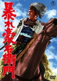 Cover for Mifune Toshirou · Abare Gouemon (MDVD) [Japan Import edition] (2020)