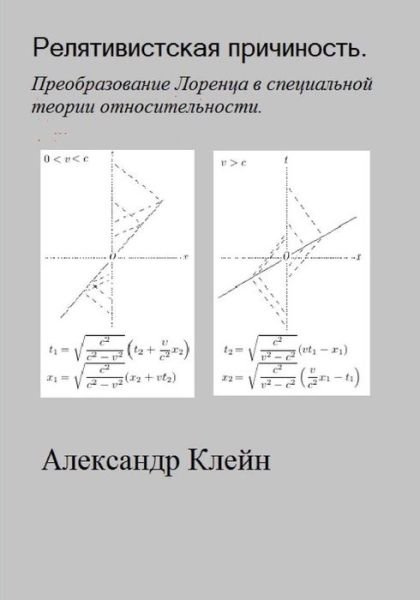 Cover for Aleks Kleyn · Relativistskaya Prichinost (Russian Edition): Preobrasovanie Lorentsa (Taschenbuch) (2013)