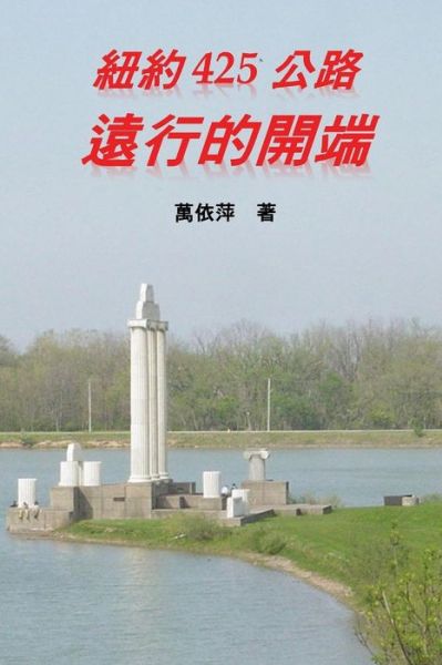 Cover for I-Ping Wan · New York Route 425: The Beginning of a Long Journey: (Taschenbuch) [Traditional Chinese Second, Traditional Chinese Second edition] (2018)