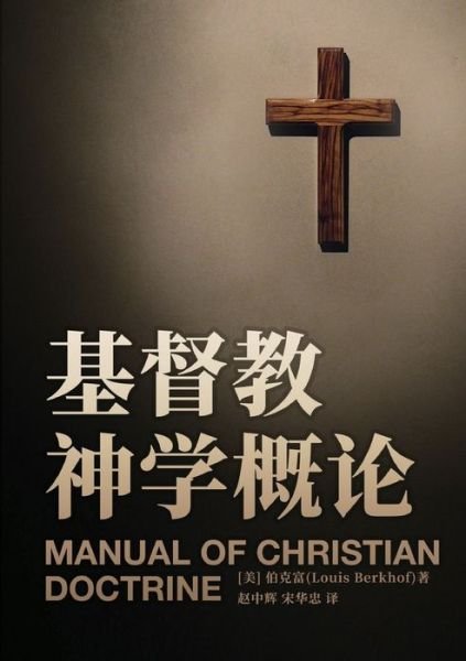 Cover for Louis Berkhof · Manual of Christian Doctrine (Book) (2024)
