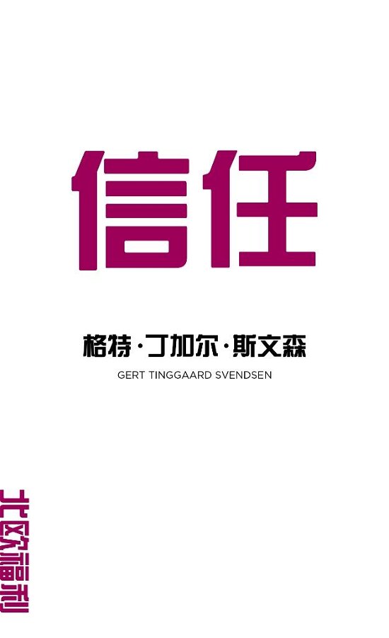Cover for Gert Tinggaard Svendsen · Tillid (på kinesisk) (Sewn Spine Book) [1st edition] (2016)