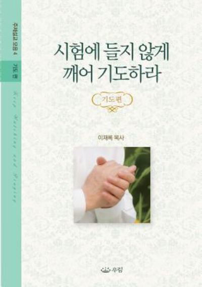 Cover for Jaerock Lee · Keep Watching And Praying (Book) (2018)
