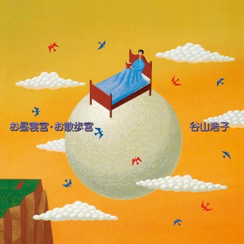 Cover for Hiroko Taniyama · Ohirune Kyuu Osanpo Kyuu (CD) [Japan Import edition] (2011)