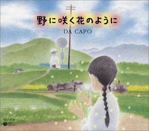 Cover for Da Capo · Nonisakuhananoyouni (CD) [Japan Import edition] (2005)