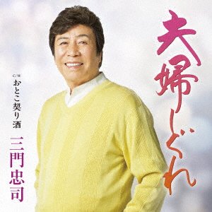 Cover for Chuji Mikado · Fuufu Shigure (CD) [Japan Import edition] (2022)