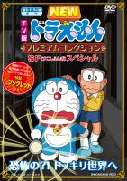 Cover for Fujiko F Fujio · TV Ban New Doraemon Premium Collection Sp Special Kyoufu No?! Dokkiri Sekai He (MDVD) [Japan Import edition] (2012)