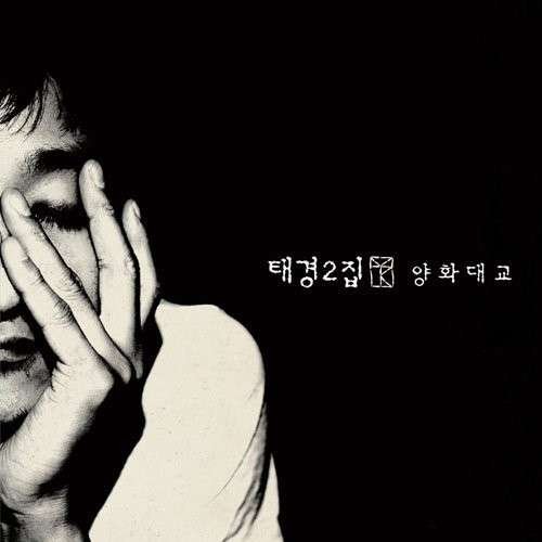 Cover for Tae Gyeong · Yanghwa Bridge (CD) (2012)