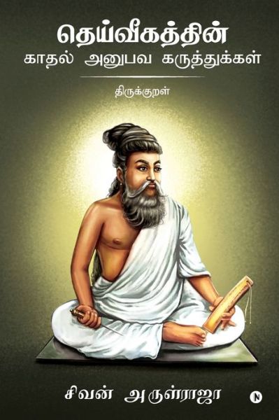 Cover for Sivan Arul Raja · Dheivigathin Kadhal Anubava Karuthukkal - Thirukkural (Paperback Book) (2019)