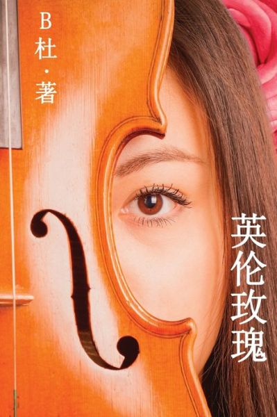 Cover for B&amp;#26460; · &amp;#33521; &amp;#20262; &amp;#29611; &amp;#29808; &amp;#65288; &amp;#31616; &amp;#20307; &amp;#23383; &amp;#29256; &amp;#65289; : Love in England (A novel in simplified Chinese characters) - &amp;#22914; &amp;#24847; &amp;#20013; &amp;#25991; &amp;#28010; &amp;#28459; &amp;#23567; &amp;#35 (Taschenbuch) (2020)