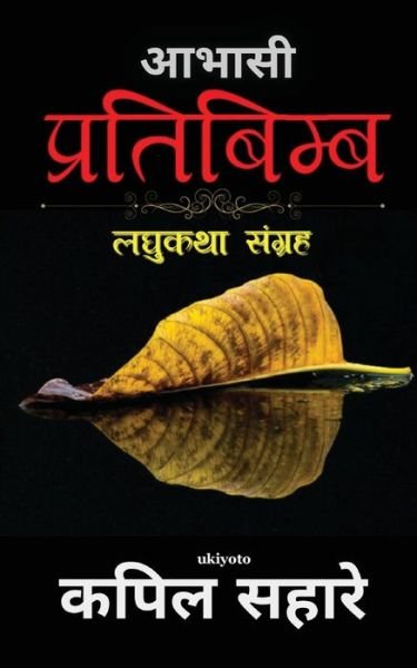 Cover for Kapil Sahare · Abhasi Pratibimb (Paperback Book) (2021)