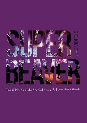Live Video 5 Tokai No Rakuda Special at Saitama Super Arena - Super Beaver - Music - SONY MUSIC LABELS INC. - 4547366554168 - April 27, 2022