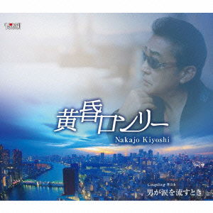 Cover for Kiyoshi Nakajyo · Tasogare Lonely (CD) [Japan Import edition] (2015)