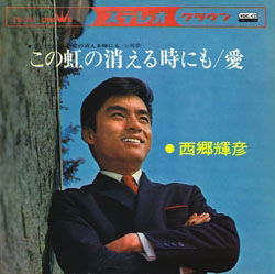 Cover for Saigo Teruhiko · Kono Niji No Kieru Toki Nimo (CD)