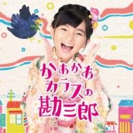 Cover for Suzuki Rio · Kaakaa Karasu No Kanzaburou / Dance Shinai? (CD) [Japan Import edition] (2016)
