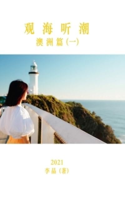 Cover for Li Jing Li · Ã¨â§â€šã¦âµâ·ã¥ââ¬ã¦â½â®*ã¦â¾â³ã¦â´â²ã§â¯â€¡ã¯â¼ë†ã¤â¸â‚¬ã¯â¼â€° (Hardcover bog) (2021)