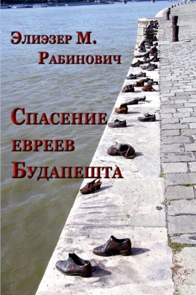 Cover for Eliezer Rabinovich · Rescue of the Budapest Jews (Paperback Book) (2016)