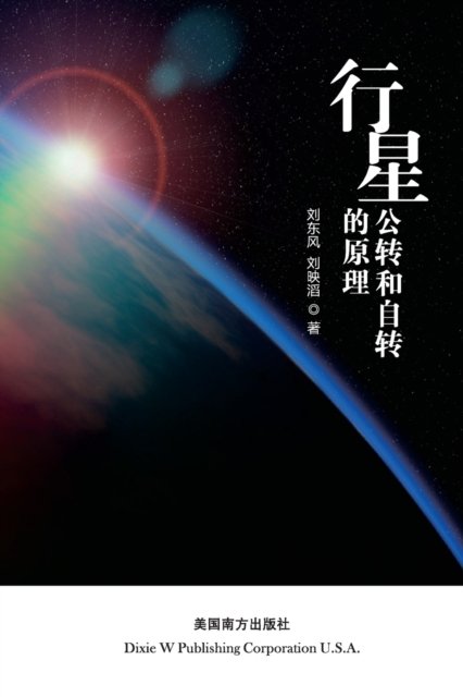 Cover for Dongfeng Liu · The principle of planetary revolution and rotation (Paperback Bog) (2019)