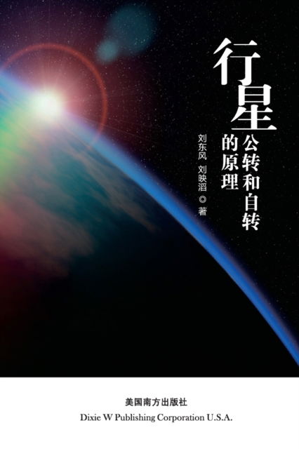 The principle of planetary revolution and rotation - Dongfeng Liu - Books - Dixie W Publishing Corporation - 9781683722168 - November 9, 2019