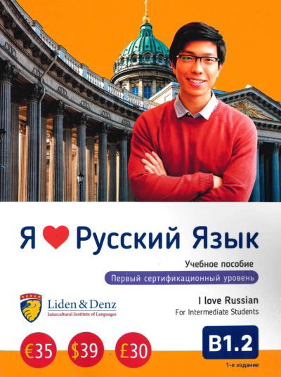 Cover for I Love Russian: Coursebook B1.2 (Paperback Book) (2019)