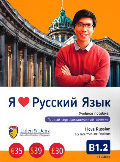 Cover for I Love Russian: Coursebook B1.2 (Pocketbok) (2019)