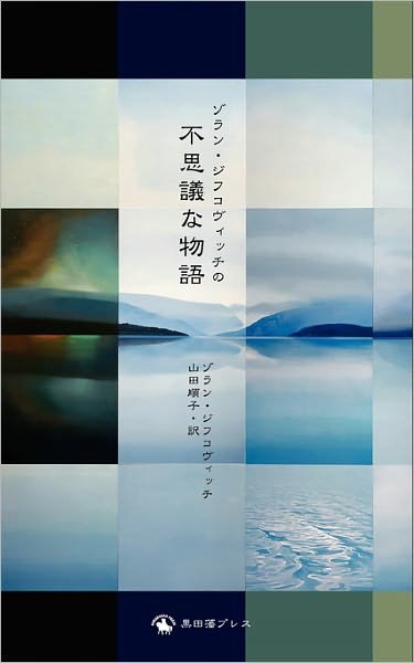 Cover for Zoran Zivkovic · Impossible Stories (Paperback Book) [Japanese edition] (2010)