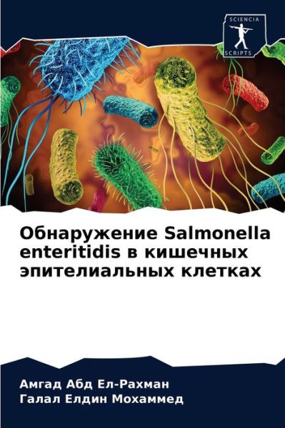 Cover for ????? ??? ??-?????? · ??????????? Salmonella enteritidis ? ???????? ????????????? (Paperback Book) (2021)
