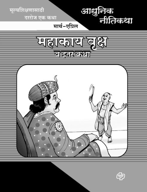Cover for Prabhakar Choudhari · Adhunik Niti Katha (Paperback Book) (2013)