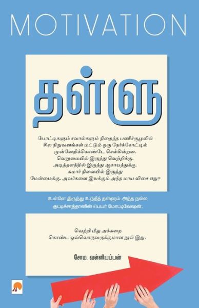 Cover for &amp;#2970&amp;#3019&amp;#2990. &amp;#2997&amp;#2995&amp;#3021&amp;#2995&amp;#3007&amp;#2991&amp;#2986&amp;#3021&amp;#2986 · ????? : ??????????? / Thallu (Paperback Book) (2010)