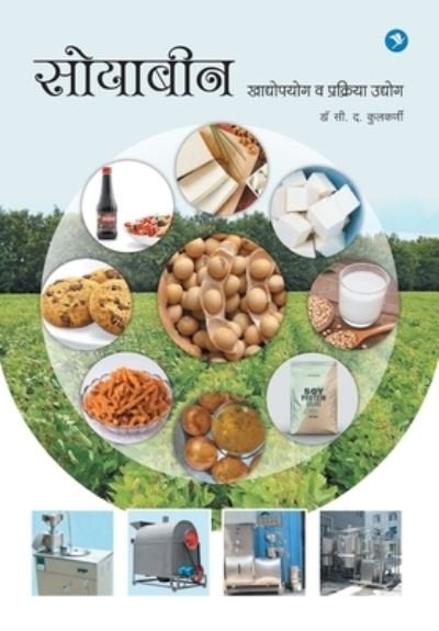 Cover for S D Kulkarni · Soybean Khadyopayog va Prakriya Udyog (Paperback Book) (2021)