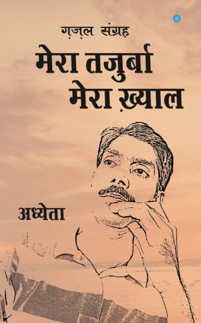 Cover for Adhyeta · Mera Tajurba mera khyaal (Pocketbok) (2019)