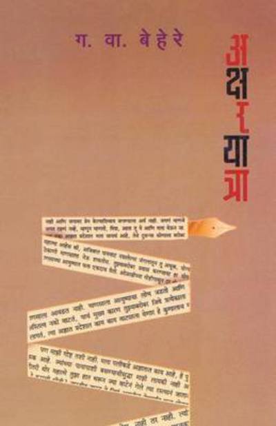 Cover for G V Behere · Aksharyatra (Paperback Bog) (2013)