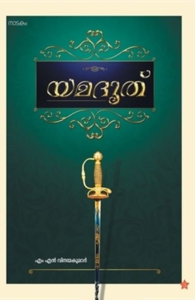 Cover for M N Vinayakumar · Yamadooth (Pocketbok) (2018)
