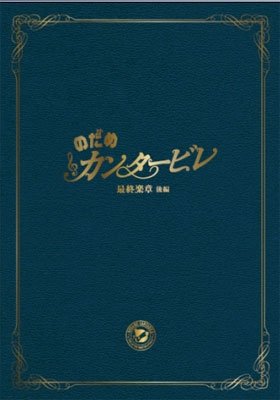 Cover for Ueno Juri · Nodame Cantabile Saishuu Gakushou Kouhen Special Edition (MDVD) [Japan Import edition] (2010)