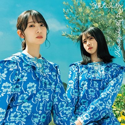 Boku Nanka - Hinatazaka46 - Muziek - CBS - 4547366557169 - 3 juni 2022