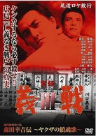 Cover for Motomiya Yasukaze · Jitsuroku Gisen3 Shodai Kyoudoukai Kaichou Morita Koukichi den Yakuza No Chinkon (MDVD) [Japan Import edition] (2009)