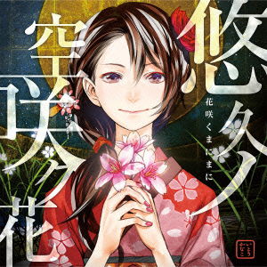 Cover for Ito Kanako · Yuukyuu No Sora Saku Hana (CD) [Japan Import edition] (2013)