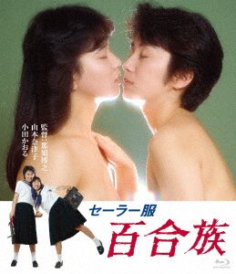 Cover for Yamamoto Natsuko · Seifuku Yurizoku (MBD) [Japan Import edition] (2018)