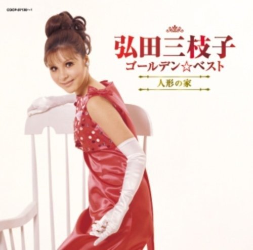 Cover for Mieko Hirota · Golden Best -ningyou No Ie (CD) [Japan Import edition] (2011)