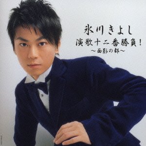 Cover for Kiyoshi Hikawa · Hikawa Kiyoshi Enka 12ban Syobu! (CD) [Japan Import edition] (2005)
