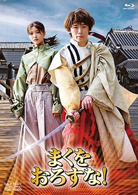 Cover for (Japanese Movie) · Maku Wo Orosuna! Gouka Ban (MBD) [Japan Import edition] (2023)