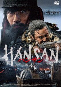 Cover for Park Hae-il · Hansan: Rising Dragon (MDVD) [Japan Import edition] (2023)