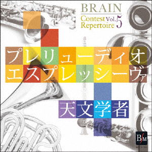 Cover for Japan Maritime Self-defens · Brain Contest Repertoire Vol.5[preludio Espressiva / Tenmongakusha] (CD) [Japan Import edition] (2017)