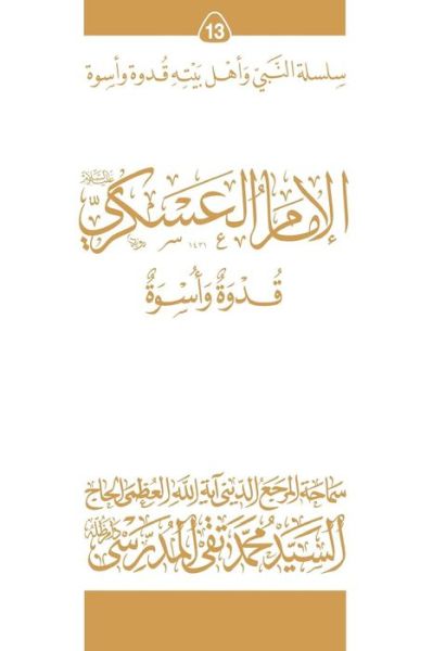 Cover for Grand Ayatollah S M T Al-Modarresi Db · Al-Imam Al-Askari (Ghudwa Wa Uswa) (13) (Pocketbok) (2010)