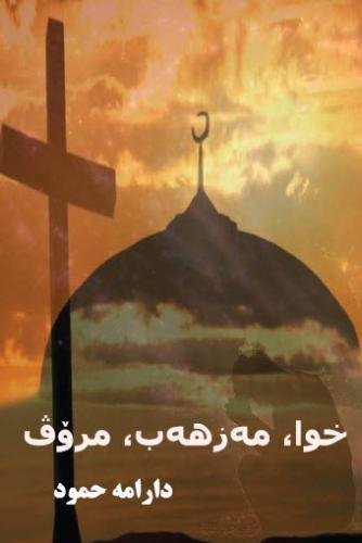 Cover for Dara Mahmoud · God, Religion, Human (Paperback Book) [Kurdish edition] (2013)
