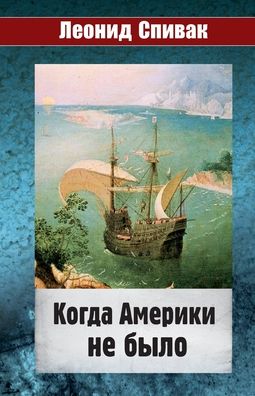 Kogda Ameriki ne by`lo - Leonid Spivak - Books - M-Graphics Pub. - 9781950319169 - December 23, 2021