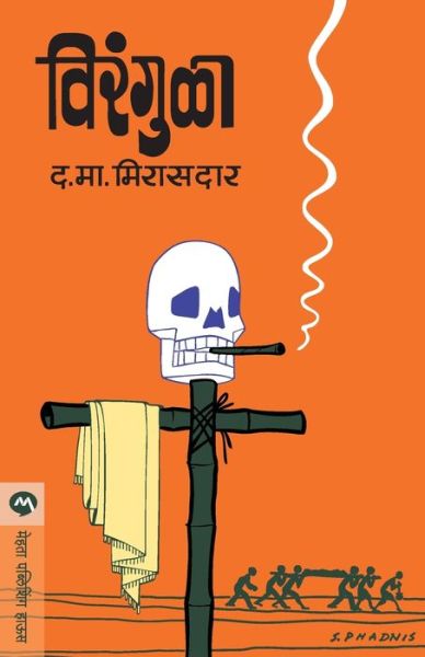 Virangula - D M Mirasdar - Books - MEHTA PUBLISHING HOUSE - 9788184982169 - May 14, 1905